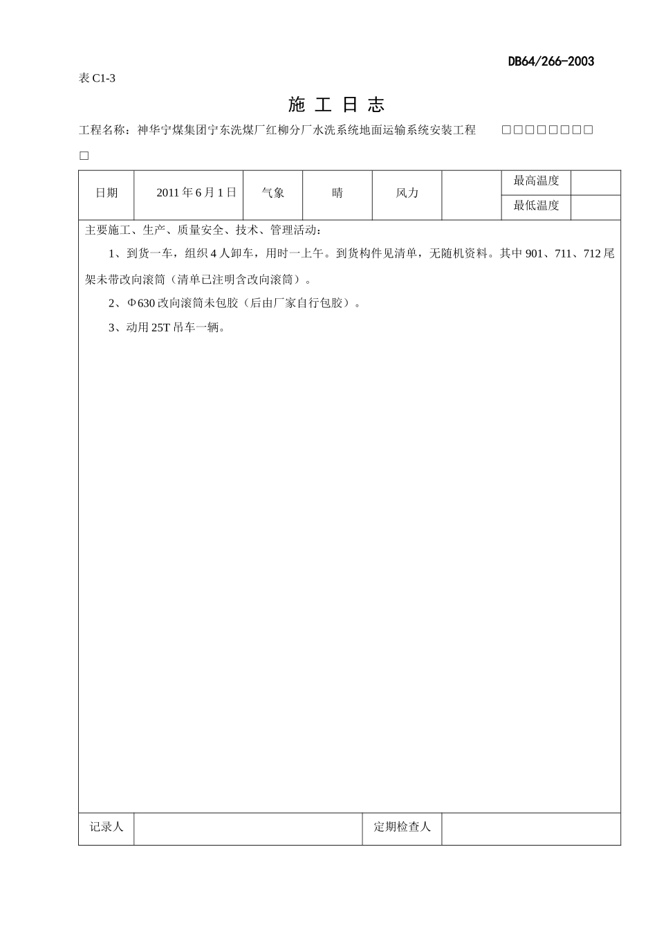 设备安装日志模板_第1页