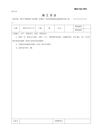 设备安装日志模板