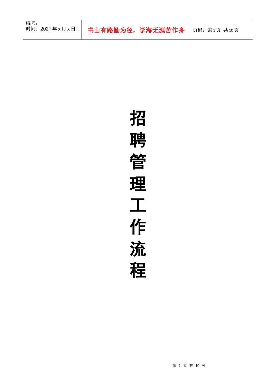 招聘管理工作流程文档_第1页