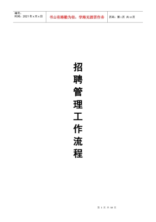 招聘管理工作流程文档