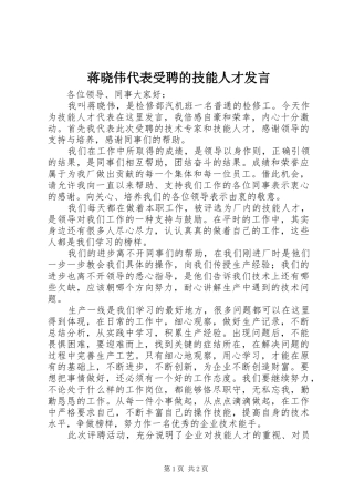 蒋晓伟代表受聘的技能人才发言稿