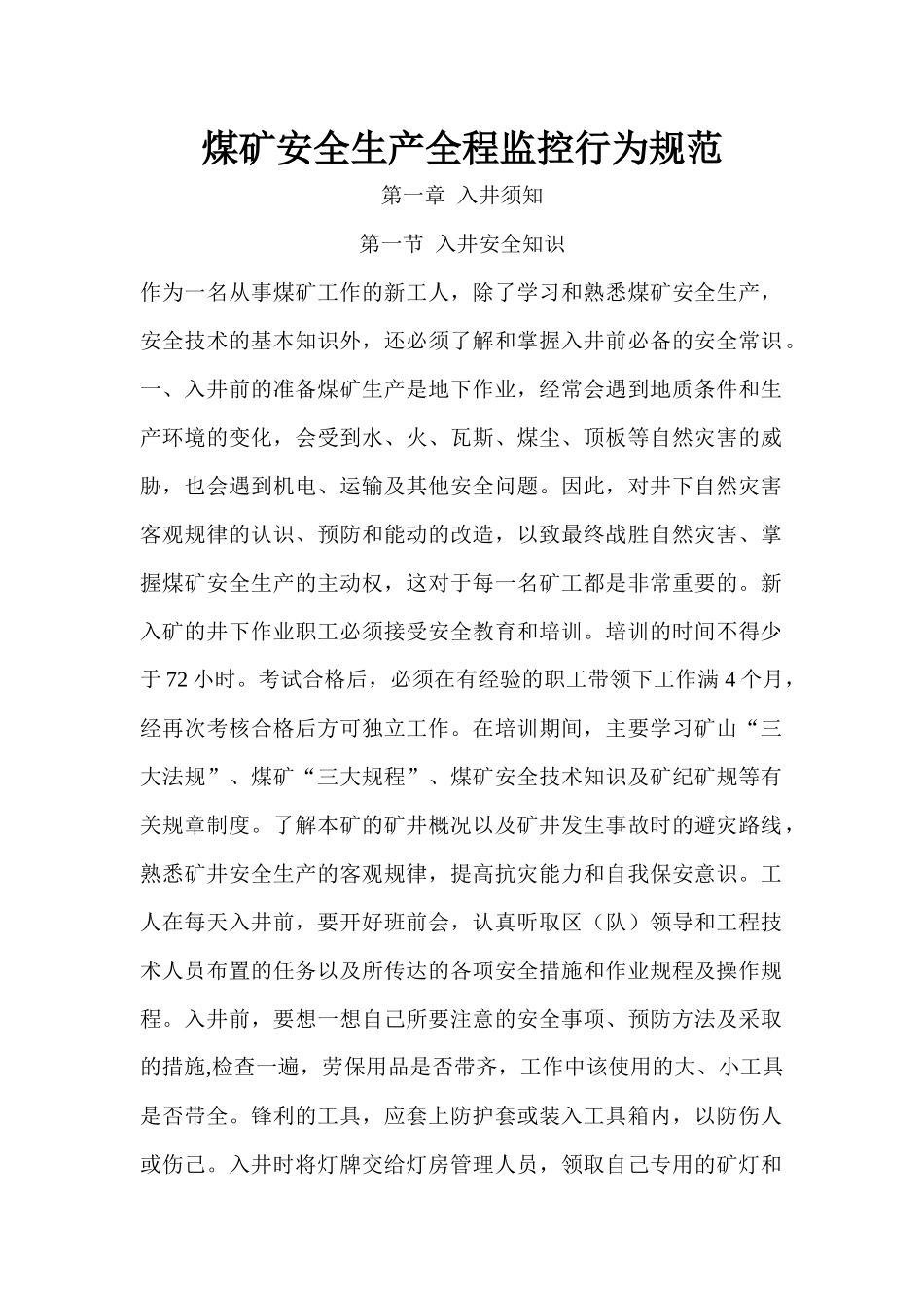 煤矿安全生产全程监控行为规范_第1页