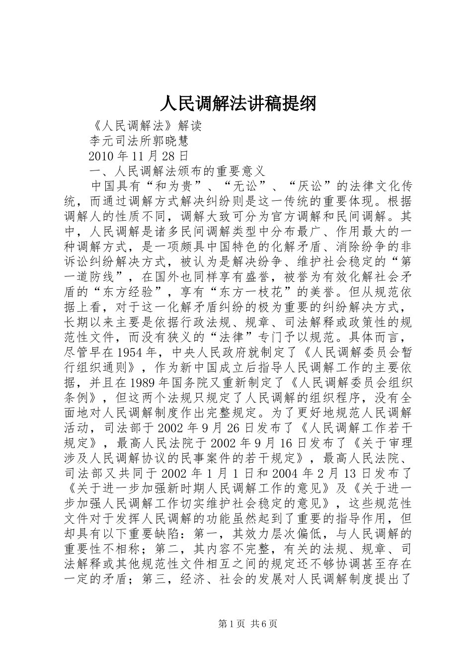 人民调解法演讲稿提纲 (2)_第1页