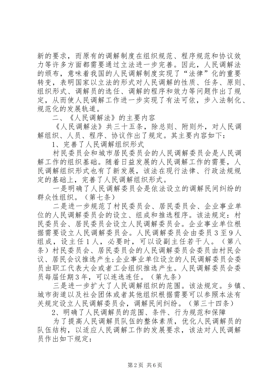 人民调解法演讲稿提纲 (2)_第2页