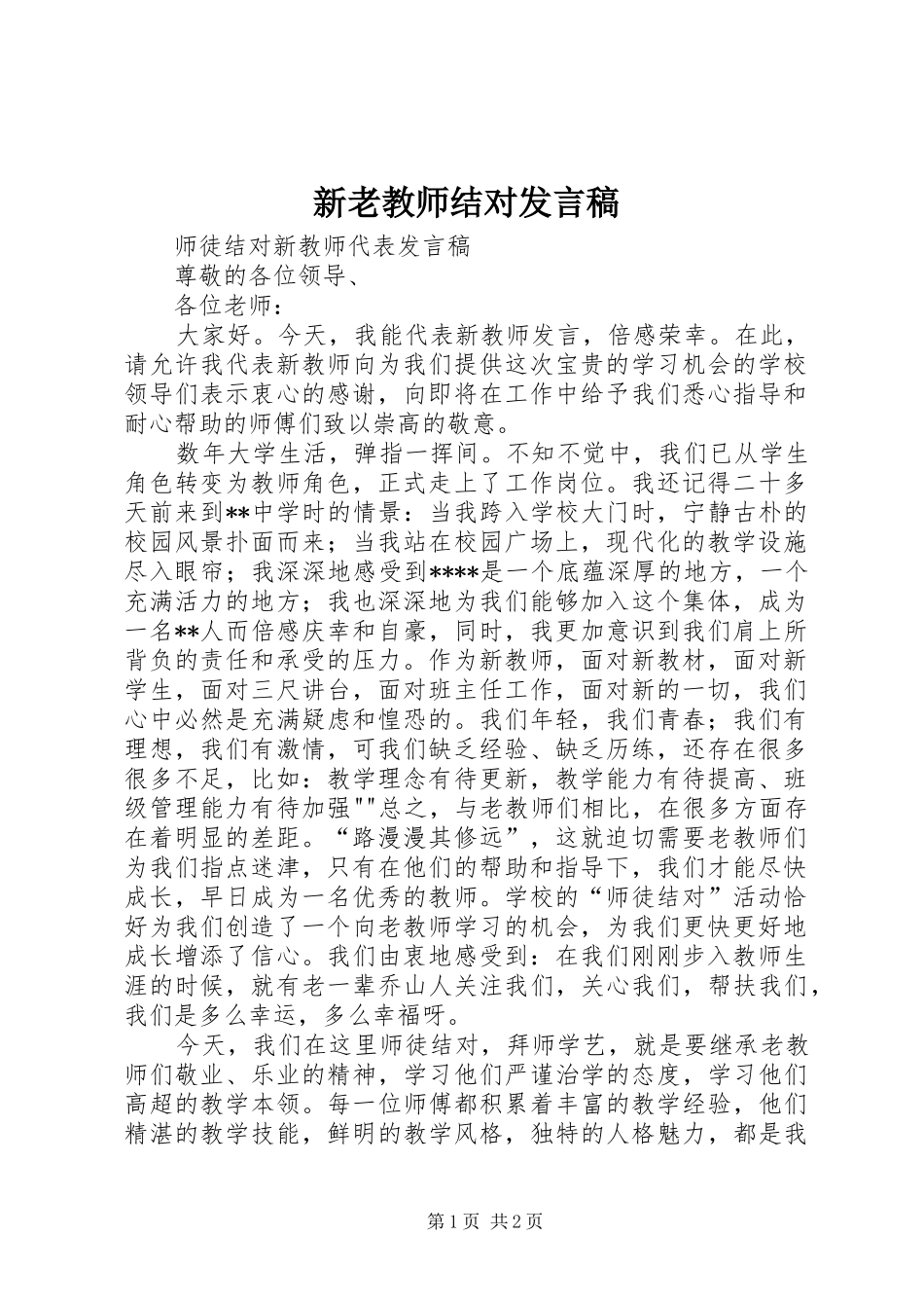 新老教师结对发言稿范文_第1页