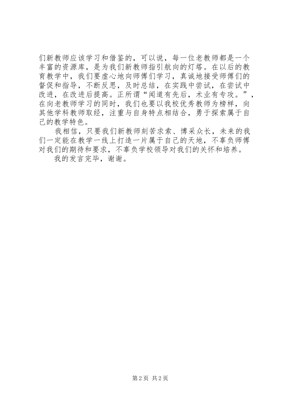 新老教师结对发言稿范文_第2页