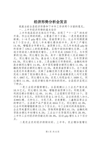 经济形势分析会发言稿 (2)