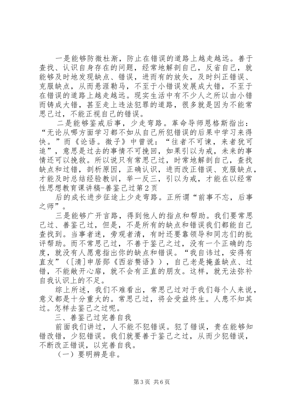 经常性思想教育课演讲稿善鉴己过 (3)_第3页