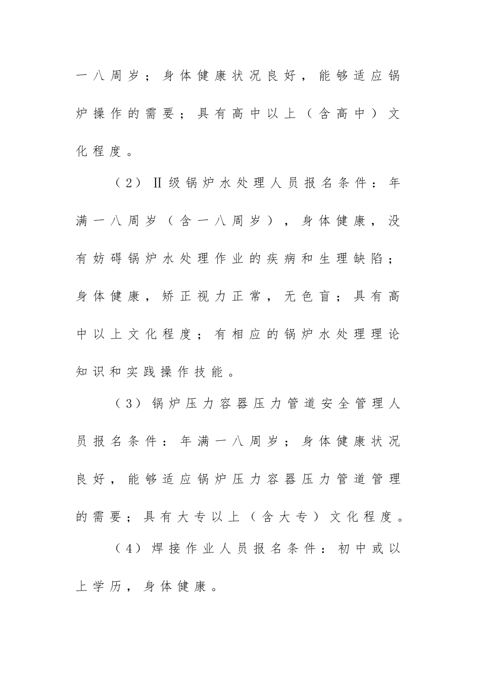 特种设备作业人员培训报名应注意事项_第2页