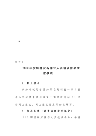 特种设备作业人员培训报名应注意事项