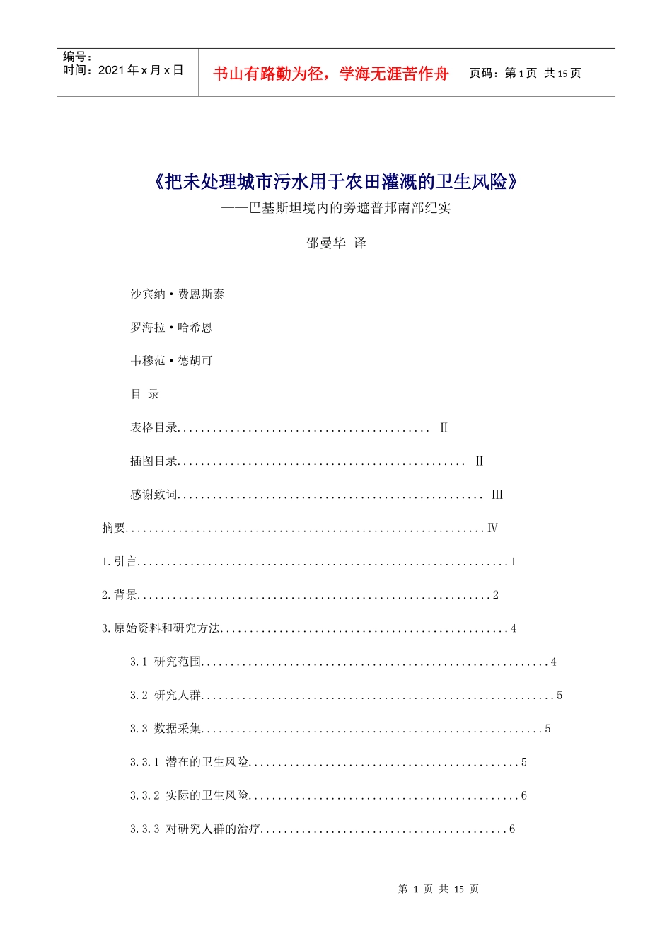 把未处理城市污水用于农田灌溉的卫生风险_第1页