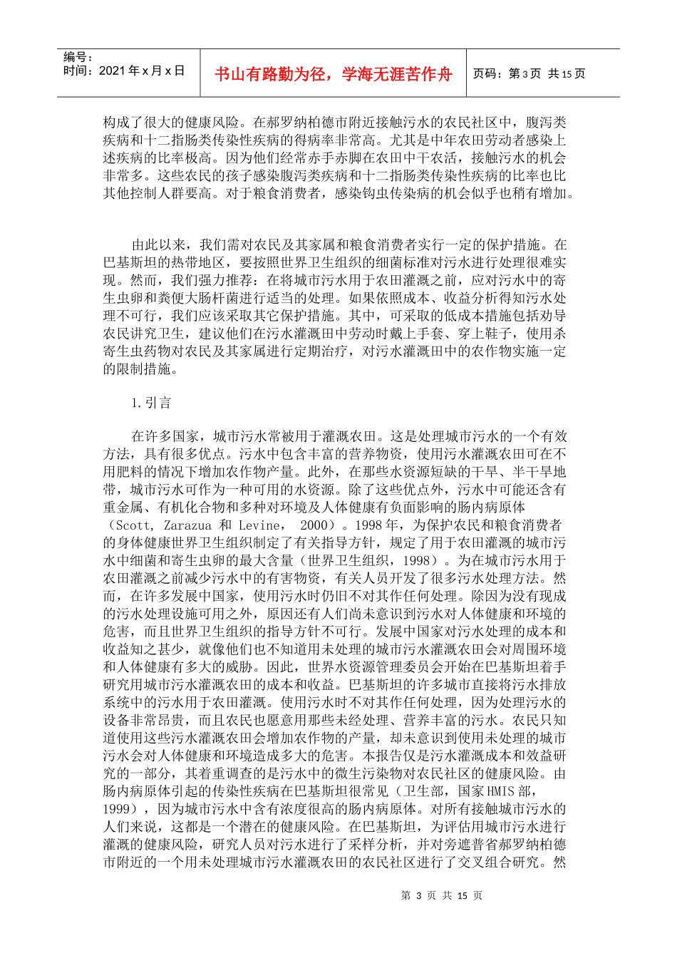 把未处理城市污水用于农田灌溉的卫生风险_第3页