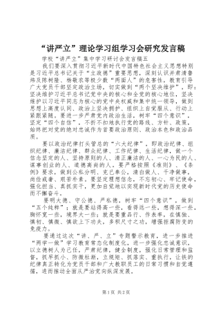 “讲严立”理论学习组学习会研究发言稿范文