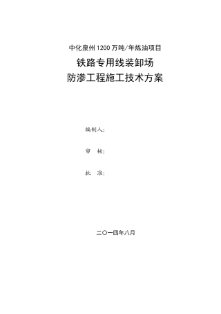 铁路装卸场防渗工程施工技术方案(修改后)