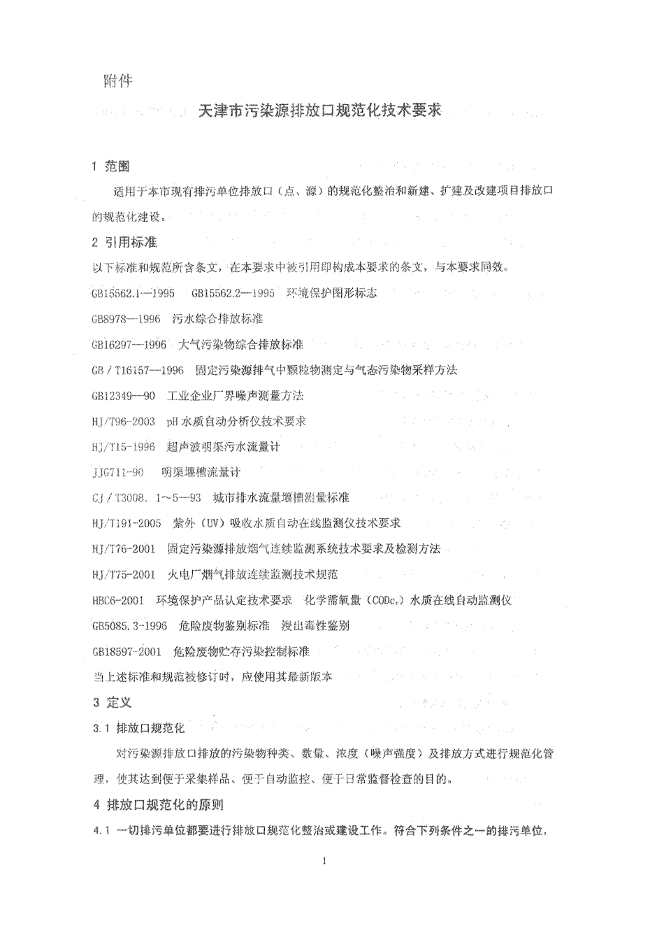 天津市污染源排放口规范化技术要求1_第2页