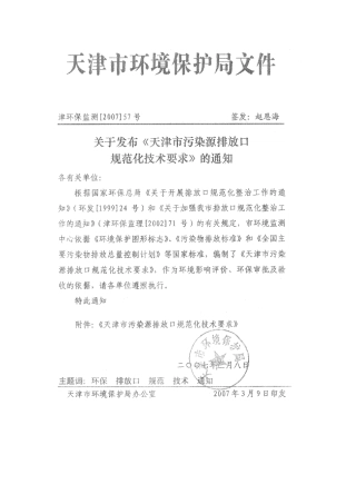 天津市污染源排放口规范化技术要求1