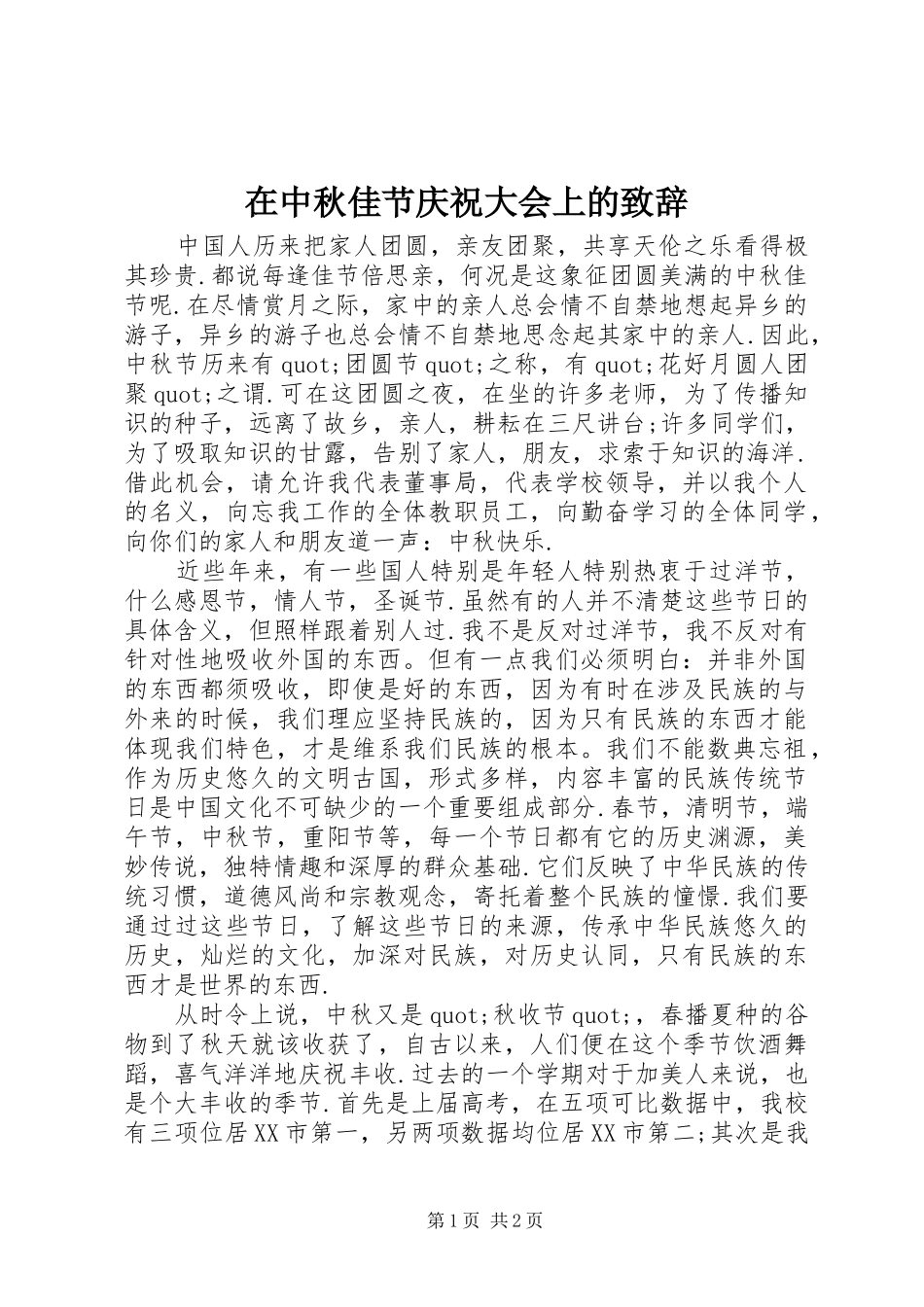 在中秋佳节庆祝大会上的演讲致辞_第1页