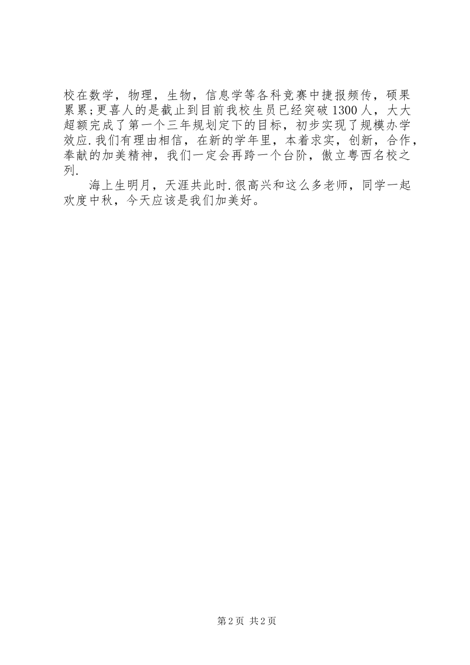 在中秋佳节庆祝大会上的演讲致辞_第2页