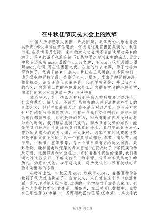在中秋佳节庆祝大会上的演讲致辞