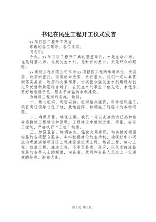 书记在民生工程开工仪式发言稿 (2)