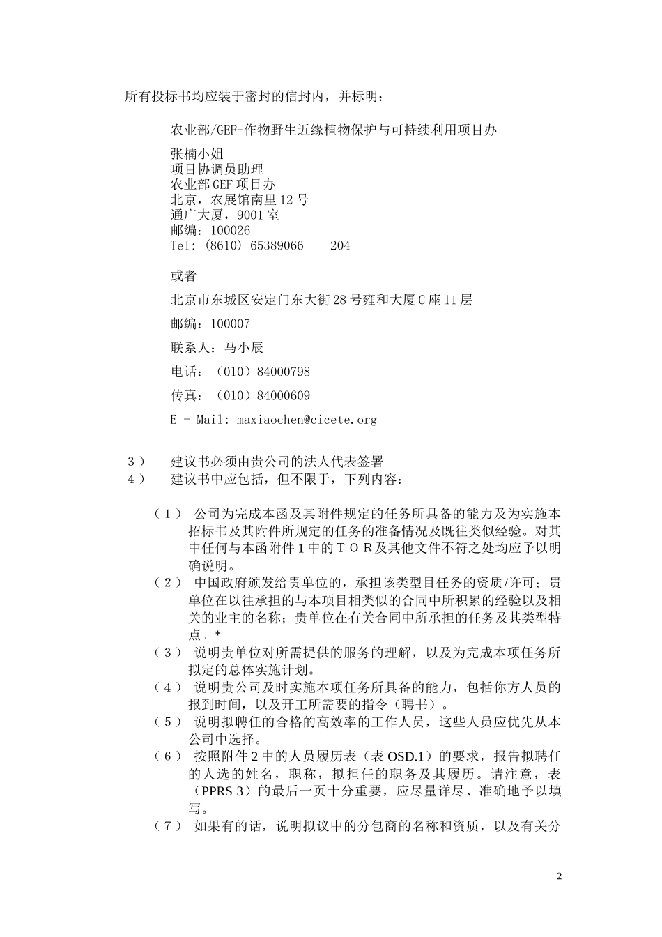 投标建议书说明doc-（插入UNIDO信笺标头栏）_第2页