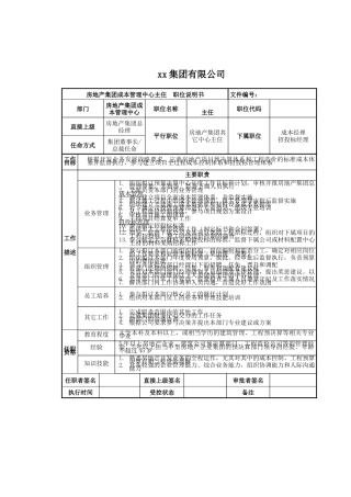 房地产集团成本管理中心主任岗位说明书