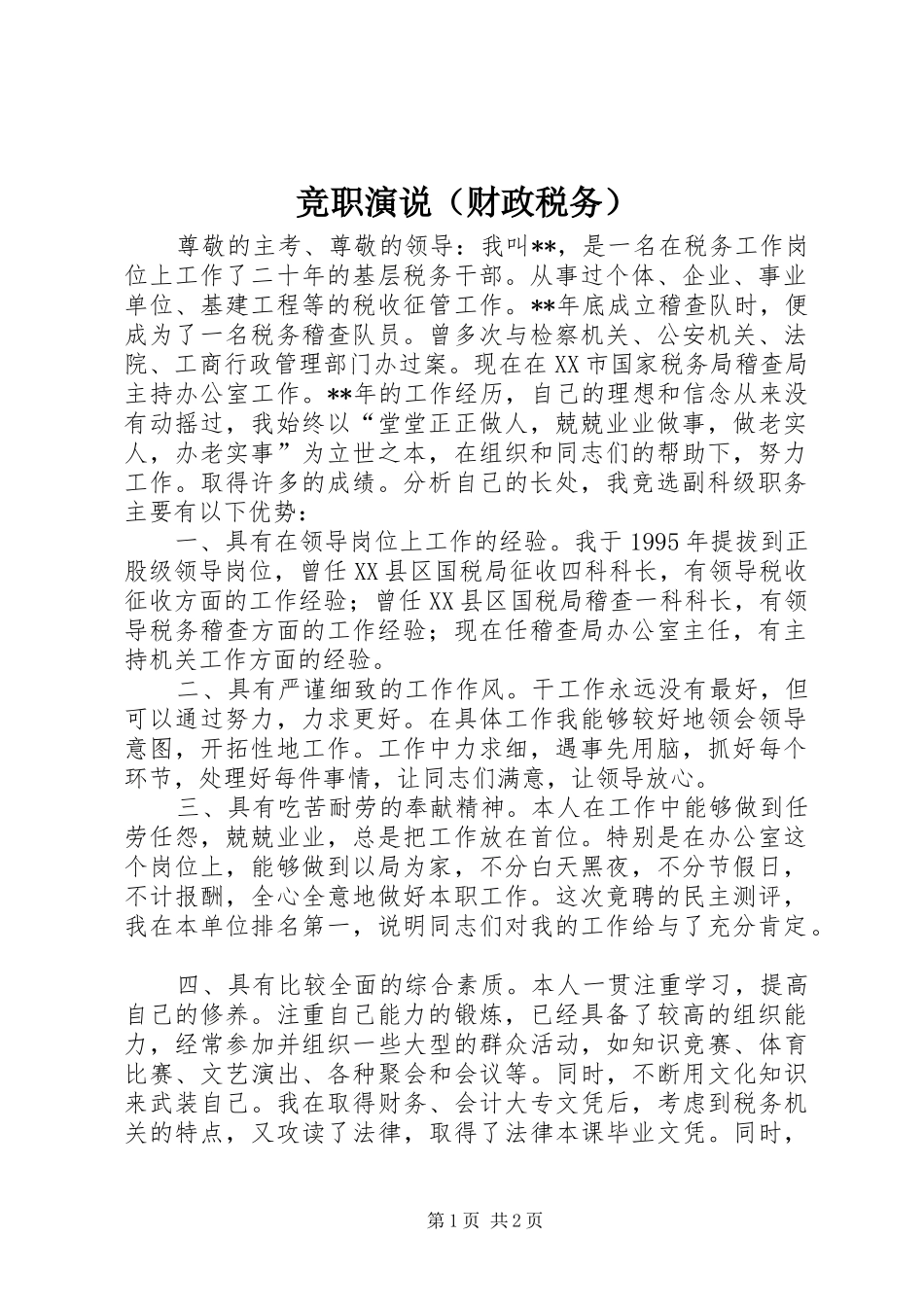 竞职演说稿（财政税务）_第1页
