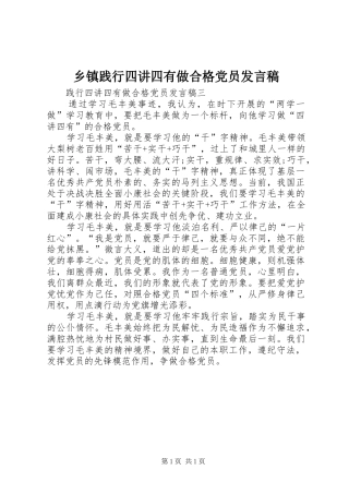 乡镇践行四讲四有做合格党员发言稿范文