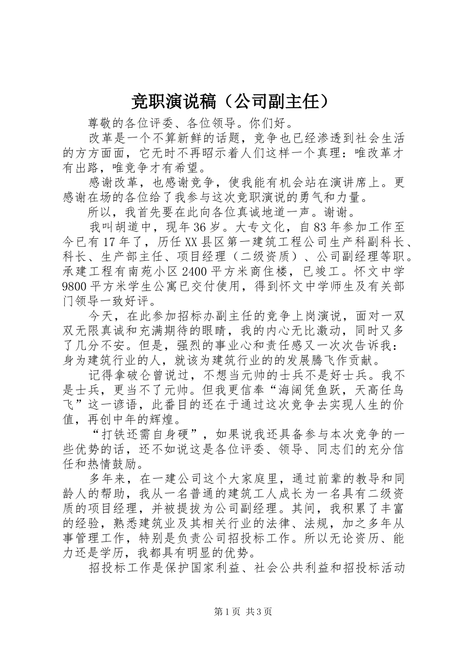 竞职演说（公司副主任） (6)_第1页