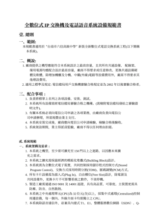 全数位式IP交换机及电话语音系统设备规范书