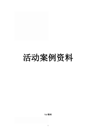 房地产周末暖场活动大全(doc 46页)