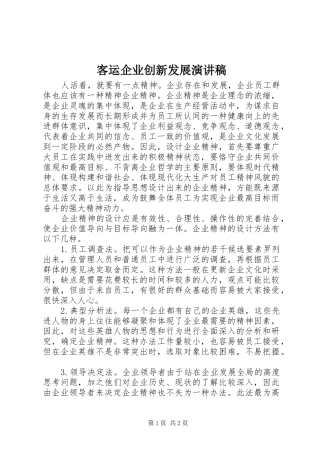 客运企业创新发展演讲稿 (2)