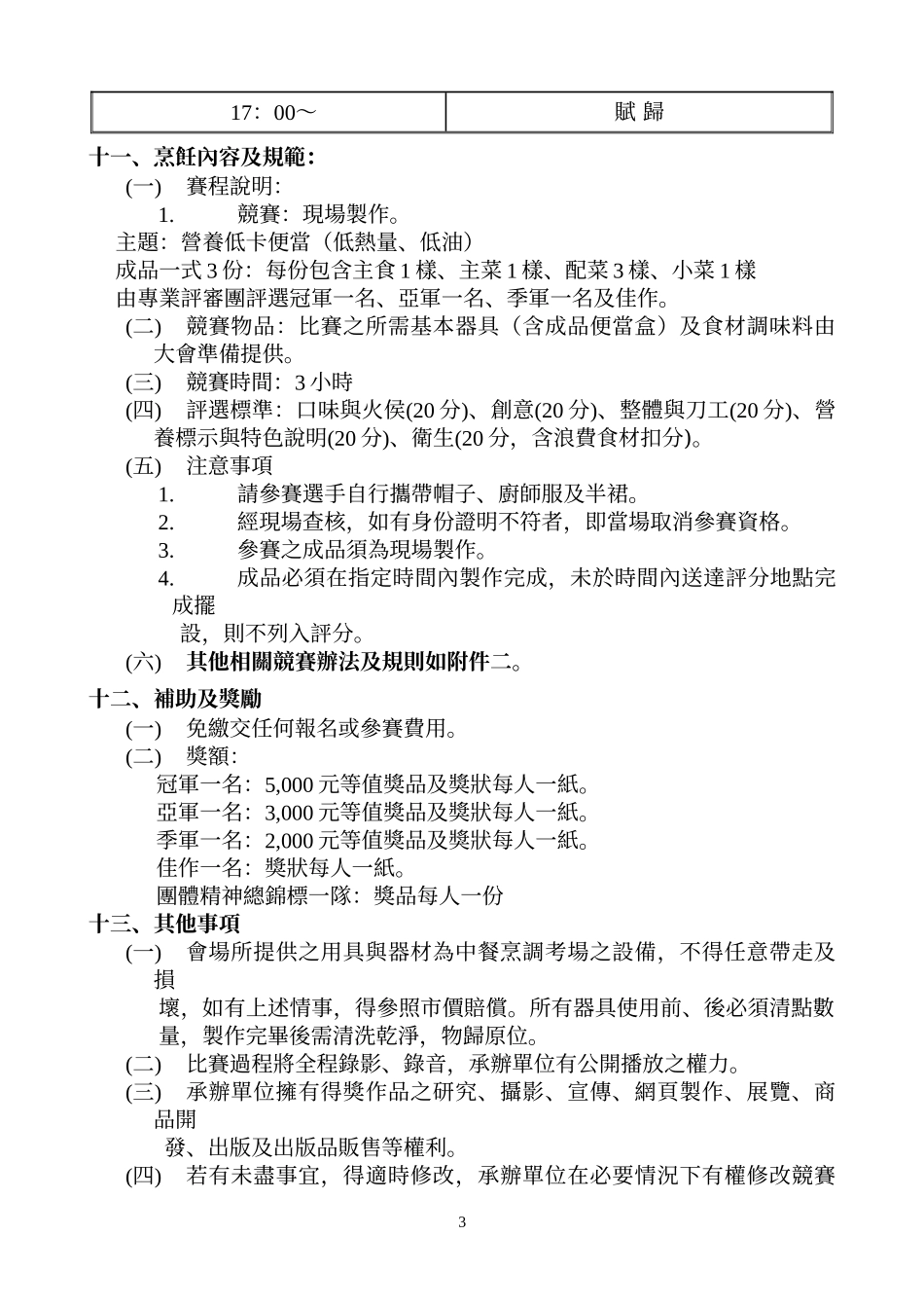 技职校院与高职(含综高)建立策略联盟计画_第3页