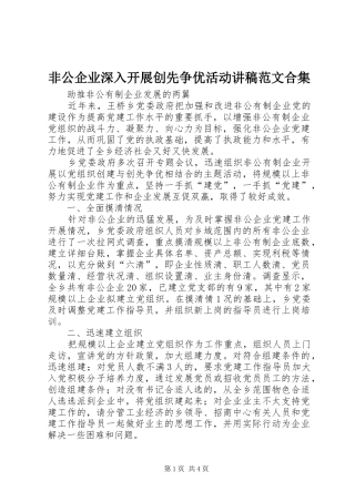 非公企业深入开展创先争优活动演讲稿范文合集