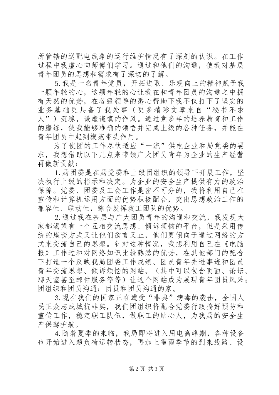 团委书记竞职演说稿 (3)_第2页