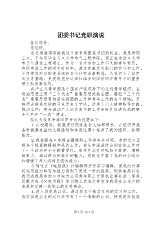 团委书记竞职演说稿 (3)