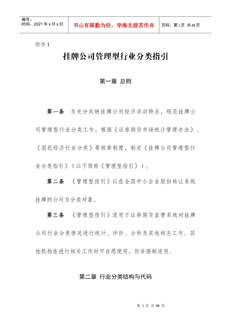 挂牌公司管理型行业分类指引(DOCX 79页)4_第1页