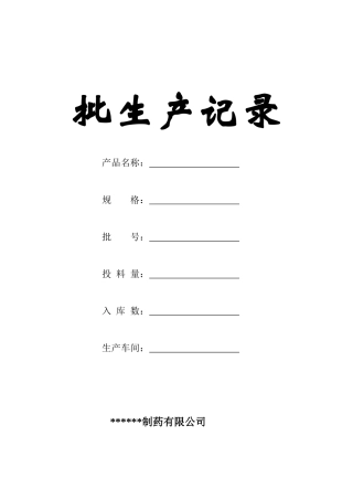 片剂批生产记录（33页）