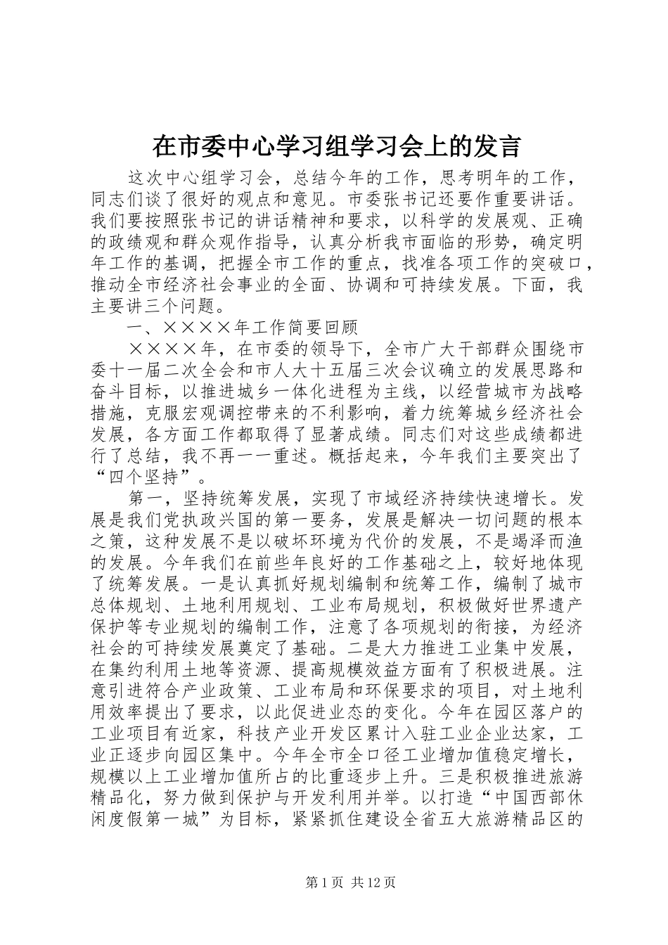 在市委中心学习组学习会上的发言稿 (2)_第1页