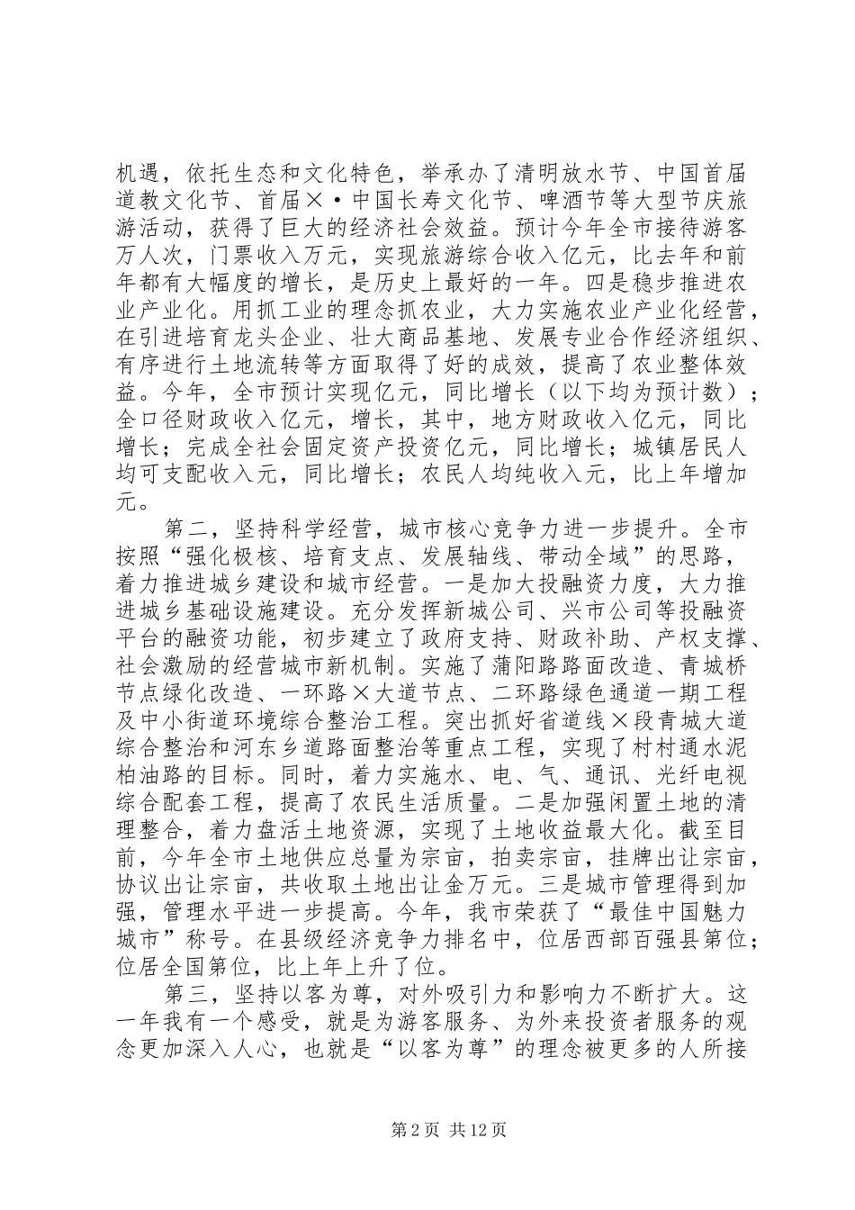 在市委中心学习组学习会上的发言稿 (2)_第2页
