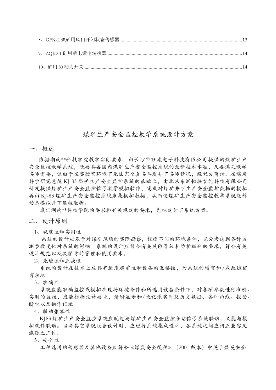 煤矿生产安全监控教学系统设计方案概述_第2页