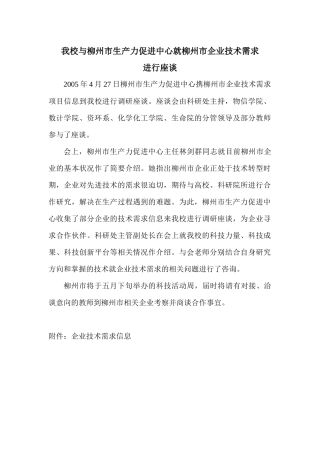 我校与柳州市生产力促进中心就柳州市企业技术需求