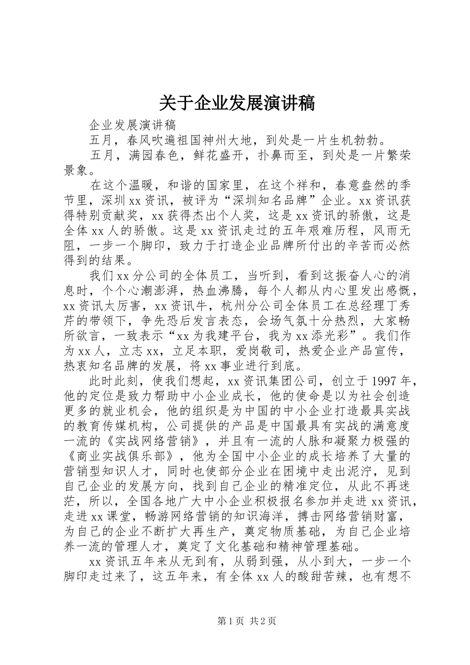 关于企业发展演讲稿 (4)_第1页