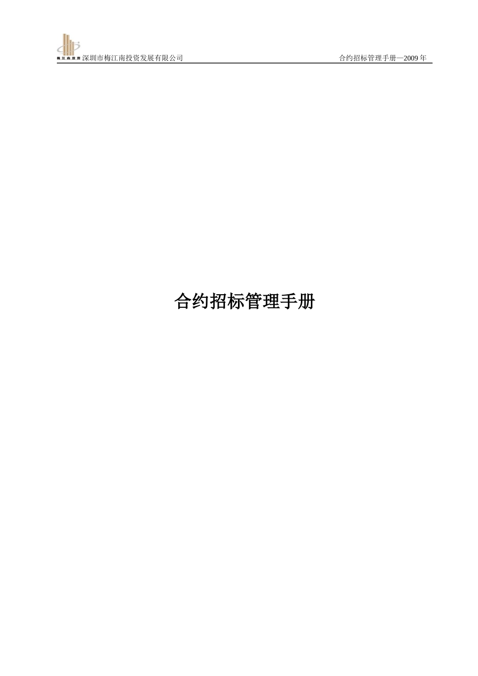 房地产项目合约招标管理手册-49页_第1页