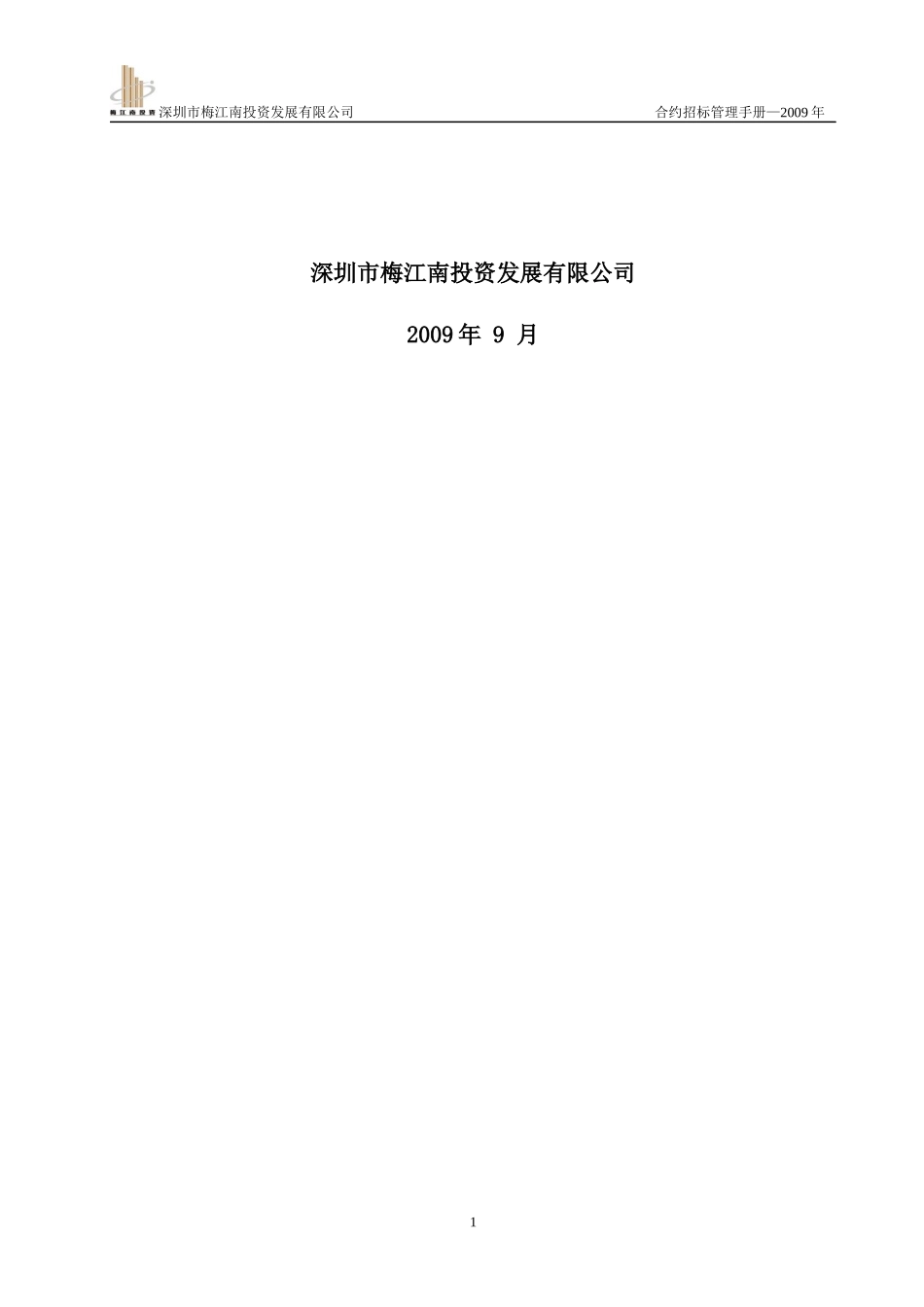 房地产项目合约招标管理手册-49页_第2页