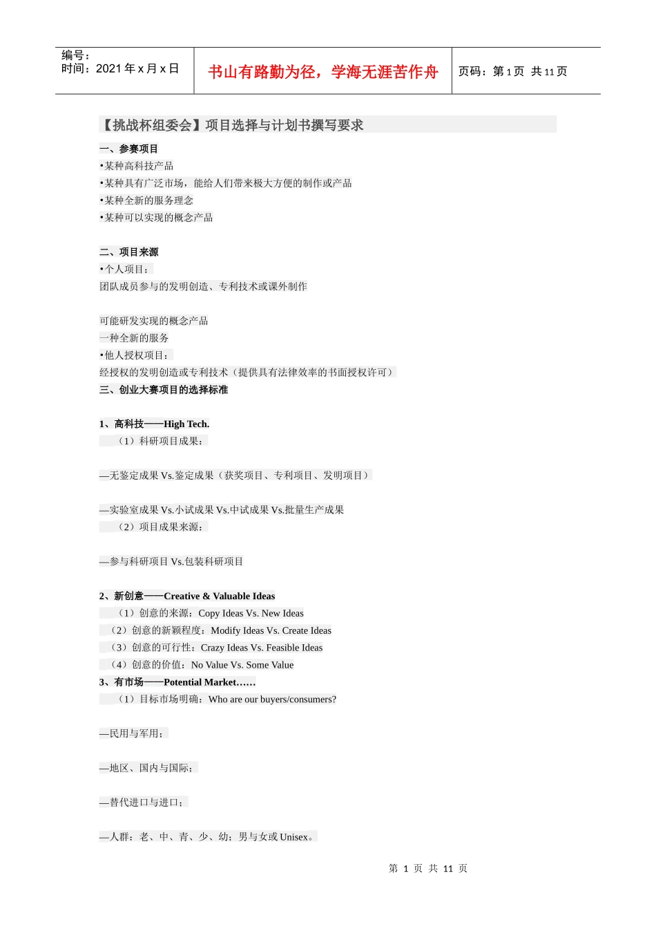 挑战杯组委会项目选择与计划书撰写要求_第1页