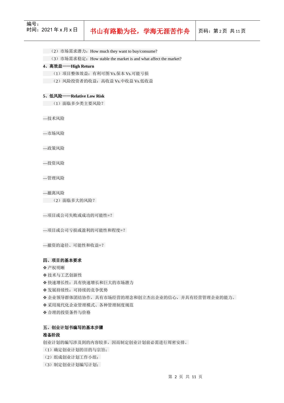 挑战杯组委会项目选择与计划书撰写要求_第2页