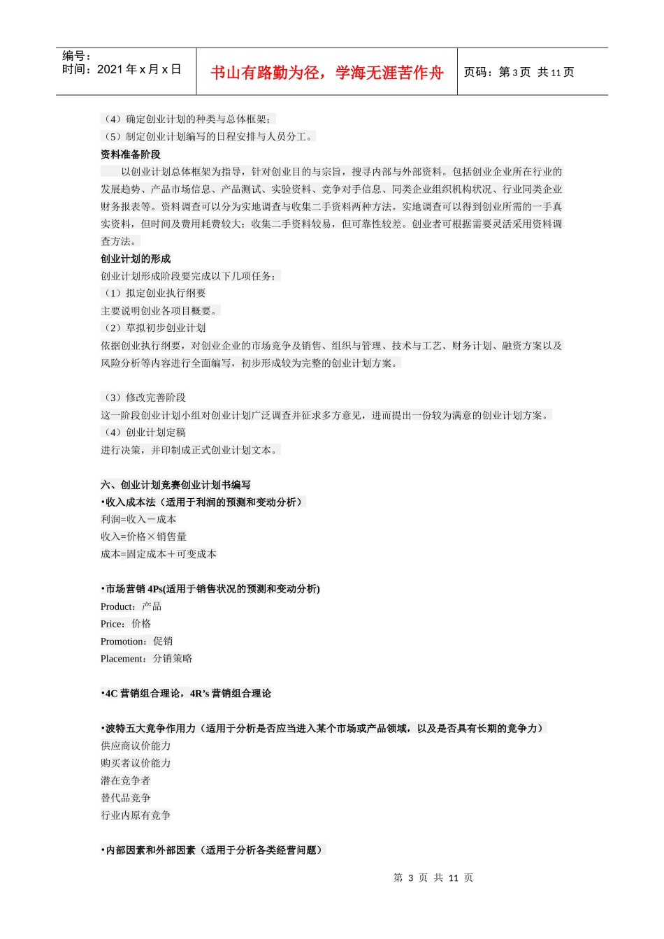 挑战杯组委会项目选择与计划书撰写要求_第3页