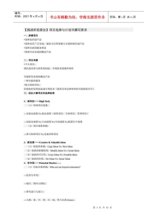 挑战杯组委会项目选择与计划书撰写要求