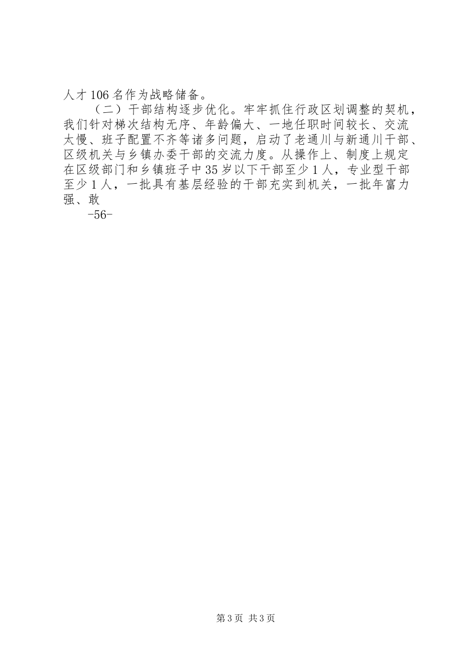 在优秀年轻干部人才递进培养交流发言稿 (3)_第3页